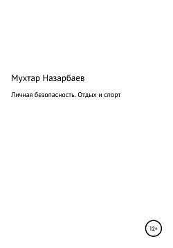 Книга Личная безопасность. Отдых и спорт