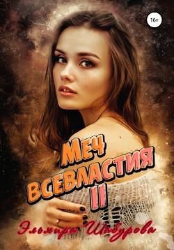 Читать онлайн книгу Меч всевластия 2 автор Шабурова Эльмира Книга Меч всевластия 2