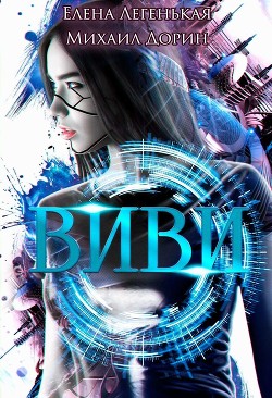 Книга Виви. Проект A.I.C.S (СИ)