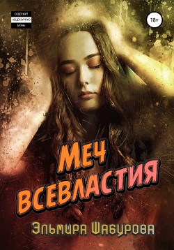 Читать онлайн книгу Меч всевластия 3 автор Шабурова Эльмира Книга Меч всевластия 3