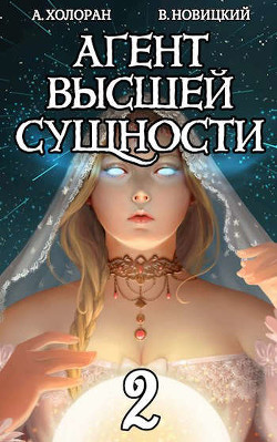 Книга Агент высшей сущности. Том 2 (СИ)