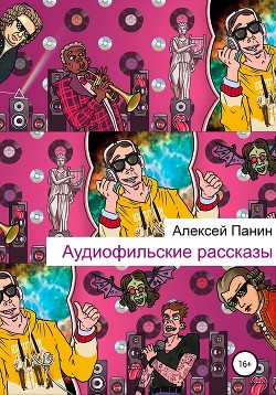 Книга Аудиофильские рассказы