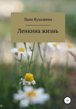 Читать онлайн книгу Ленкина жизнь автор Кузьмина Лана Книга Ленкина жизнь