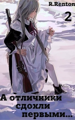 Читать онлайн книгу А отличники сдохли первыми... Часть 2 (СИ) автор Книга А отличники сдохли первыми... Часть 2 (СИ)