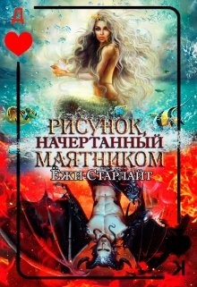 Читать онлайн книгу Рисунок, начертанный маятником (СИ) автор Старлайт Ёжи Книга Рисунок, начертанный маятником (СИ)