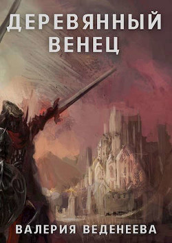 Читать онлайн книгу Деревянный венец. Том 1 (СИ) автор Веденеева Валерия Книга Деревянный венец. Том 1 (СИ)