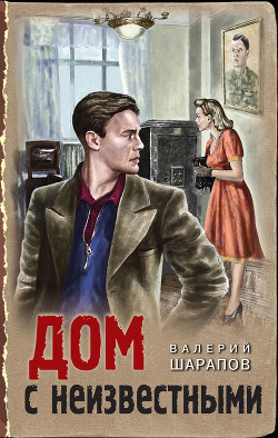 Читать онлайн книгу Дом с неизвестными автор Шарапов Валерий Книга Дом с неизвестными