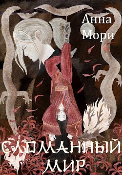 Книга Сломанный мир (СИ)