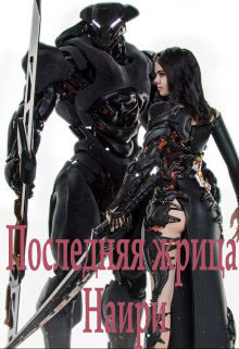 Книга Последняя жрица Наири (СИ)
