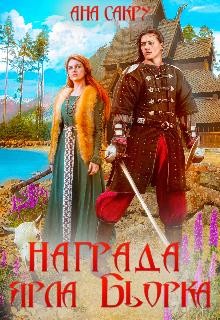 Читать онлайн книгу Награда ярла Бьорка (СИ) автор Сакру Ана Книга Награда ярла Бьорка (СИ)