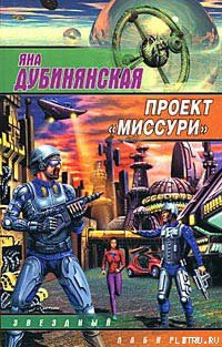 Книга Проект «Миссури»