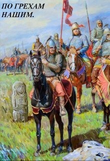 Читать онлайн книгу По грехам нашим. В лето 6731... (СИ) автор Старый Денис Книга По грехам нашим. В лето 6731... (СИ)