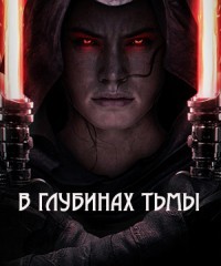 Читать онлайн книгу В глубинах тьмы (СИ) автор Кубрин Михаил Сергеевич Книга В глубинах тьмы (СИ)