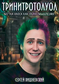 Книга Тринитротолуол. Метка хаоса как образ мышления (СИ)