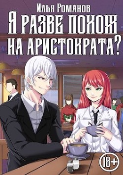 Читать онлайн книгу Я разве похож на аристократа? Том 4 (СИ) автор Романов Илья Николаевич Книга Я разве похож на аристократа? Том 4 (СИ)