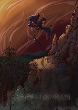 Книга Проклятый скиталец (СИ)