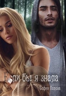 Книга Если бы я знала (СИ)