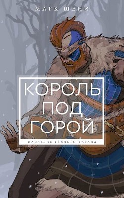 Книга Король под горой (СИ)