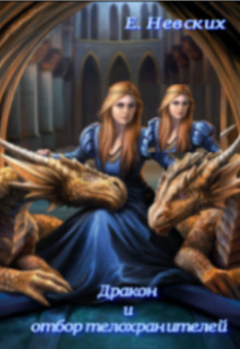 Книга Не грозите девушкам!!! (СИ)