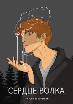 Читать онлайн книгу Сердце Волка (СИ) автор Бурбовская Мария Книга Сердце Волка (СИ)