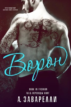Книга Ворон (ЛП)