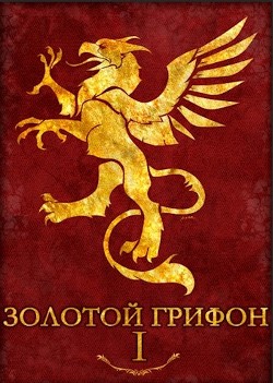 Книга Золотой Грифон (СИ)