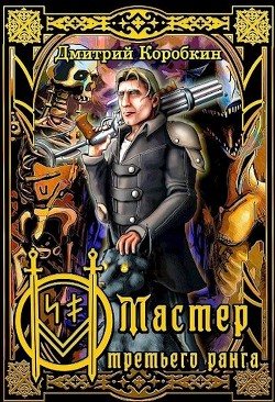 Книга Мастер третьего ранга (СИ)