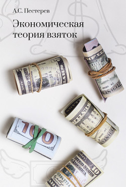 Книга Экономическая теория взяток