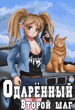 Книга Второй шаг (СИ)