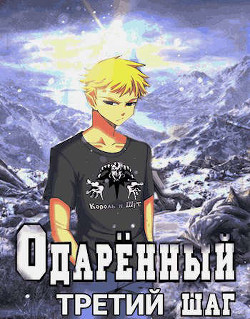 Книга Третий шаг (СИ)