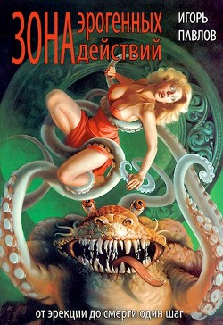 Читать онлайн книгу Зона эрогенных действий (СИ) автор Павлов Игорь Васильевич Книга Зона эрогенных действий (СИ)