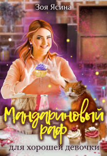 Книга Мандариновый раф для хорошей девочки (СИ)