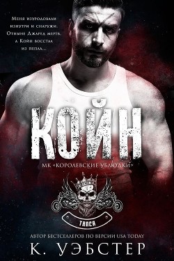 Читать онлайн книгу Койн (ЛП) автор Уэбстер К. Книга Койн (ЛП)