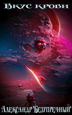 Читать онлайн книгу Вкус крови (СИ) автор Безупречный Александр Книга Вкус крови (СИ)