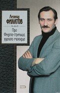 Читать онлайн книгу Про Федота-стрельца, удалого молодца автор Филатов Леонид Алексеевич Книга Про Федота-стрельца, удалого молодца