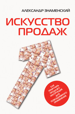 Книга Искусство продаж. Как приручить продажу: инструкция для повседневного применения