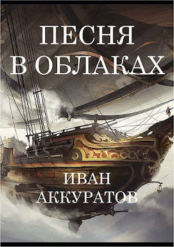 Книга Песня в облаках. Том 1 (СИ)