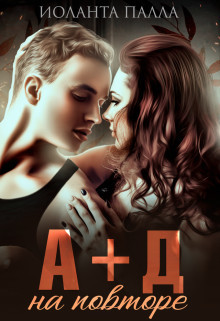 Книга А + Д. На повторе (СИ)