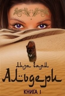 Книга Альдери (СИ)