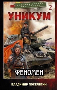 Книга Феномен (СИ)