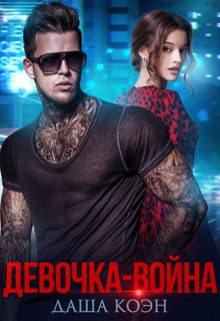 Книга Девочка-война (СИ)