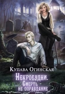 Читать онлайн книгу Некробудни. Смерть — не оправдание (СИ) автор Огинская Купава Книга Некробудни. Смерть — не оправдание (СИ)