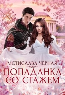 Книга Попаданка со стажем (СИ)