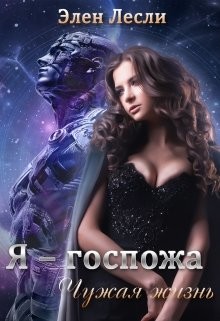 Книга Чужая жизнь (СИ)