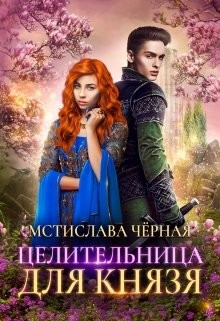 Книга Целительница для князя (СИ)