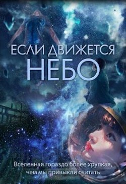 Книга Если движется небо (СИ)