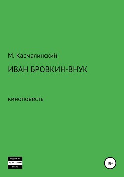 Книга Иван Бровкин-внук