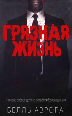 Читать онлайн книгу Грязная жизнь (ЛП) автор Аврора Белль Книга Грязная жизнь (ЛП)