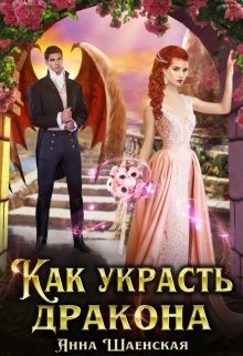 Книга Как украсть дракона (СИ)