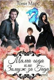 Книга Мама года или Замуж за гада (СИ)